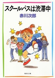 スクールバスは渋滞中(南条姉妹シリーズ)