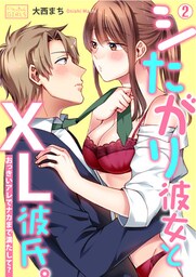 シたがり彼女とXL彼氏。～おっきいアレでナカまで満たして？(2)