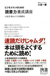 ビジネスマンのための「読書力」養成講座 小宮流 頭をよくする読書法