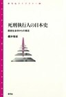 死刑執行人の日本史 歴史社会学からの接近