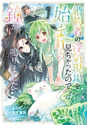 婚約者の浮気現場を見ちゃったので始まりの鐘が鳴りました THE COMIC 4巻