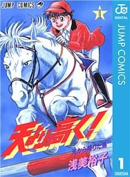 天より高く！ 1