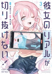 彼女のリアルが切り抜けない！　３巻