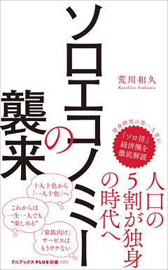 ソロエコノミーの襲来