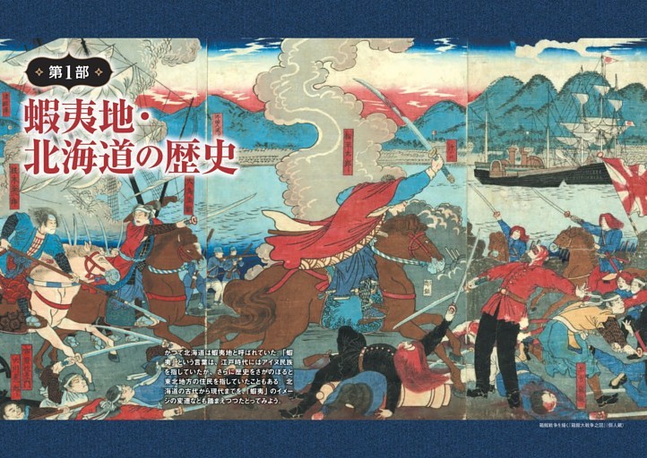 ＜第1部＞蝦夷地・北海道の歴史