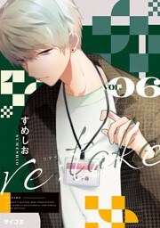 re:take（６）