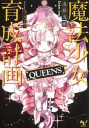 魔法少女育成計画QUEENS【電子版あとがき付】