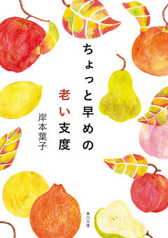 ちょっと早めの老い支度