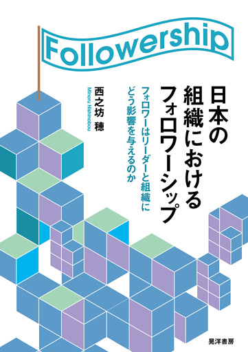 日本の組織におけるフォロワーシップ