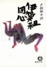 伊賀組同心（電子復刻版）