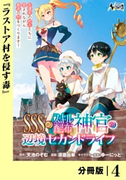 ＳＳＳ級スキル配布神官の辺境セカンドライフ【分冊版】（ノヴァコミックス）４