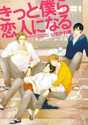 きっと僕ら恋人になる