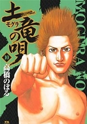 土竜の唄(10)