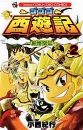 ゴゴゴ西遊記―新悟空伝―(2)