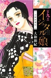 イシュタルの娘~小野於通伝~(9)