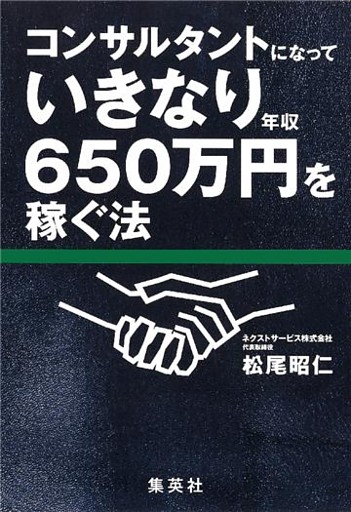 コンサルタントになっていきなり年収650万円を稼ぐ法