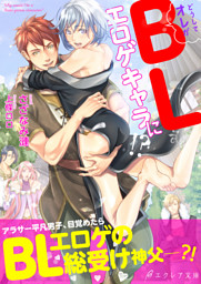 どうしてオレがblエロゲキャラに イラスト付き 電子書籍 コミック 小説 実用書 なら ドコモのdブック
