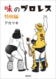 味のプロレス 特別編