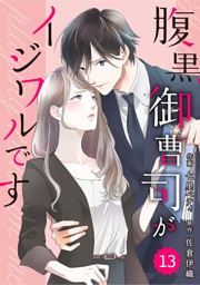comic Berry’s腹黒御曹司がイジワルです13巻