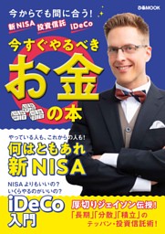 新NISA 投資信託 iDeCo 今すぐやるべきお金の本 表紙