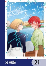 恋と呼ぶには青すぎる【分冊版】　21