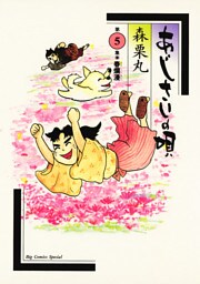 あじさいの唄 春爛漫の巻