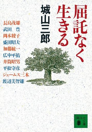 屈託なく生きる