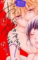 おしおきするけどイイよね？ ～年下ドSアイドル～【特典かきおろしストーリー付き】（１）