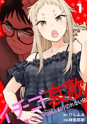 イチゴ哀歌～雑で生イキな妹と割り切れない兄～【フルカラー】【単行本版／描き下ろし漫画付き】(1)