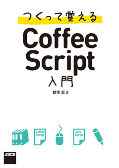 つくって覚えるCoffeeScript入門
