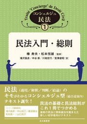 コンシェルジュ民法１：民法入門・総則