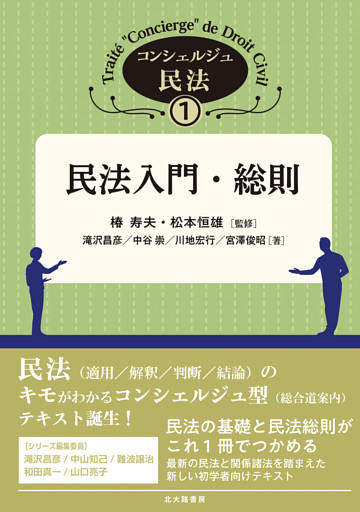 コンシェルジュ民法１：民法入門・総則