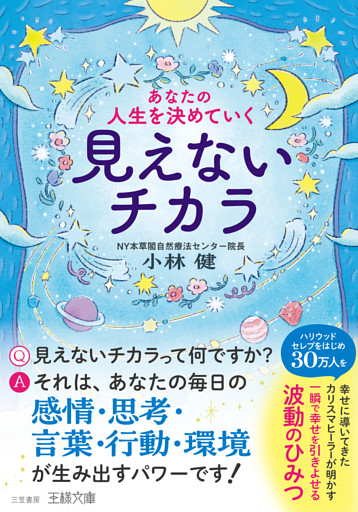 あなたの人生を決めていく見えないチカラ