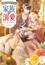 無能な継母ですが、家族の溺愛が止まりません！ 3
