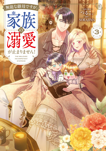 無能な継母ですが、家族の溺愛が止まりません！ 3