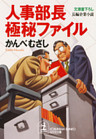 人事部長極秘ファイル