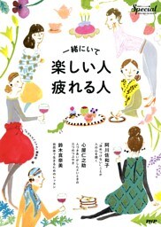 『PHPスペシャル』PremiumBook 一緒にいて楽しい人・疲れる人