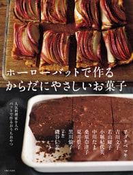 ホーローバットで作るからだにやさしいお菓子