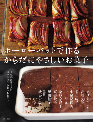 ホーローバットで作るからだにやさしいお菓子