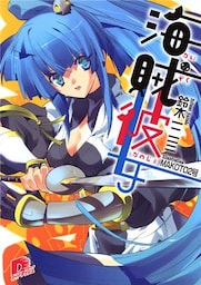海賊彼女