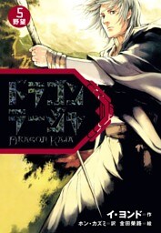 ドラゴンラージャ〈5〉野望