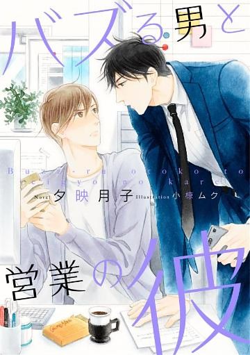 【電子オリジナル】バズる男と営業の彼