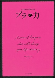 人生を変える運命の1枚 ブラの力
