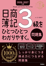 2026-2027年版 日商簿記3級をひとつひとつわかりやすく。(問題集)