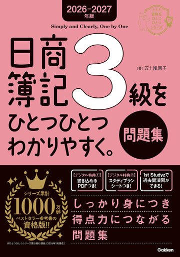 2026-2027年版 日商簿記3級をひとつひとつわかりやすく。(問題集)