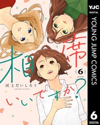 相席いいですか？ 6