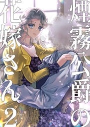 煙霧公爵の花嫁さん【同人版】 2巻