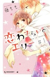 恋わずらいのエリー 1～12巻セット