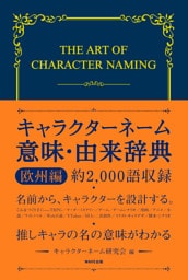 キャラクターネーム意味・由来辞典　欧州編