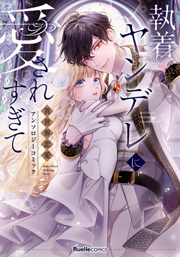 執着ヤンデレに愛されすぎて　異世界恋愛アンソロジーコミック